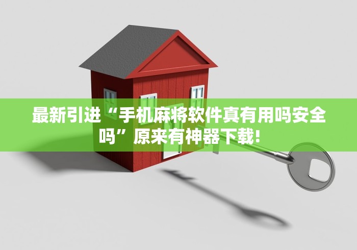 最新引进“手机麻将软件真有用吗安全吗”原来有神器下载!