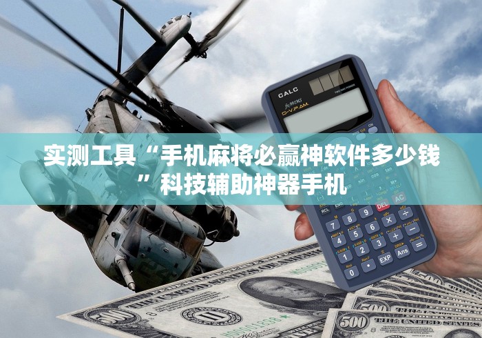 实测工具“手机麻将必赢神软件多少钱”科技辅助神器手机