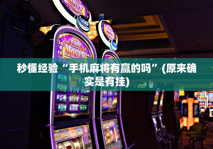 秒懂经验“手机麻将有赢的吗”(原来确实是有挂)