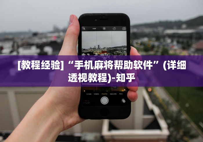 [教程经验]“手机麻将帮助软件”(详细透视教程)-知乎