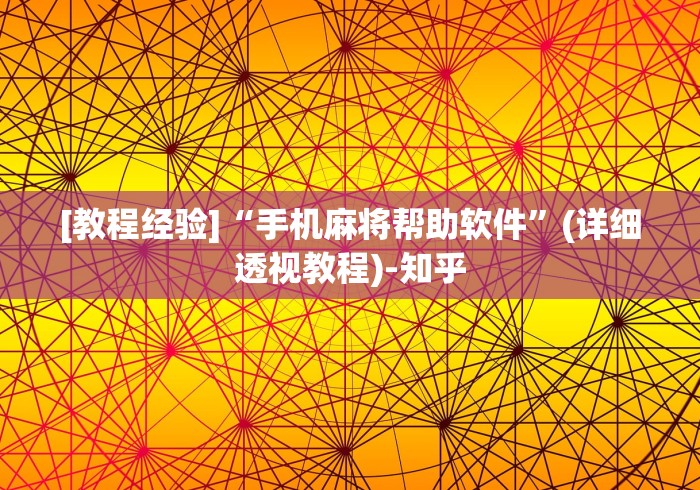 [教程经验]“手机麻将帮助软件”(详细透视教程)-知乎