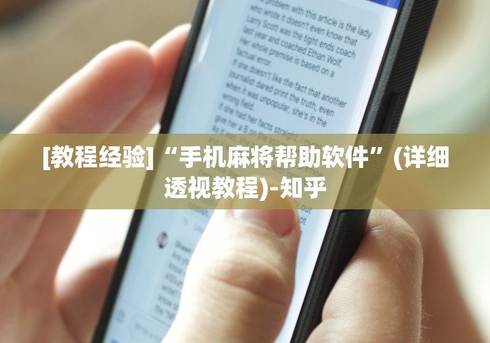 [教程经验]“手机麻将帮助软件	”(详细透视教程)-知乎