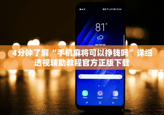 4分钟了解“手机麻将可以挣钱吗”详细透视辅助教程官方正版下载
