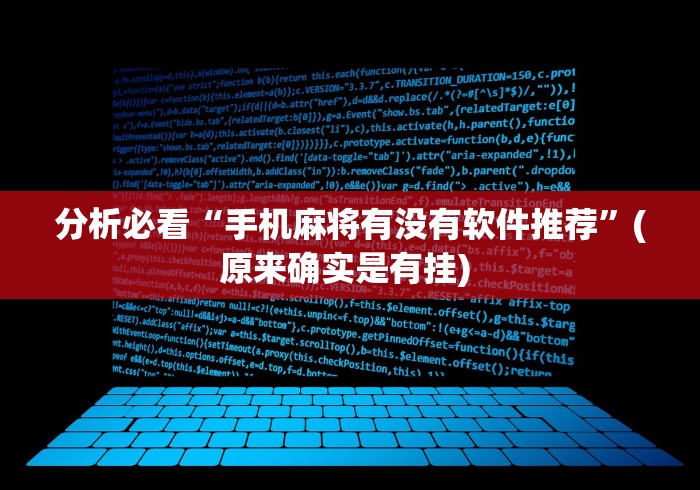 分析必看“手机麻将有没有软件推荐”(原来确实是有挂) 