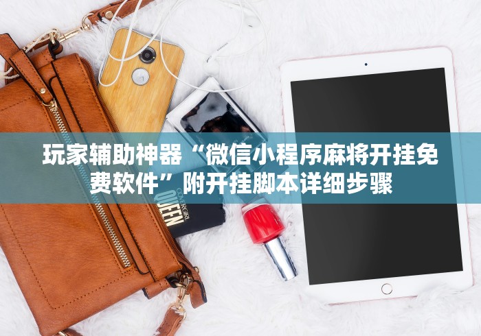 玩家辅助神器“微信小程序麻将开挂免费软件”附开挂脚本详细步骤