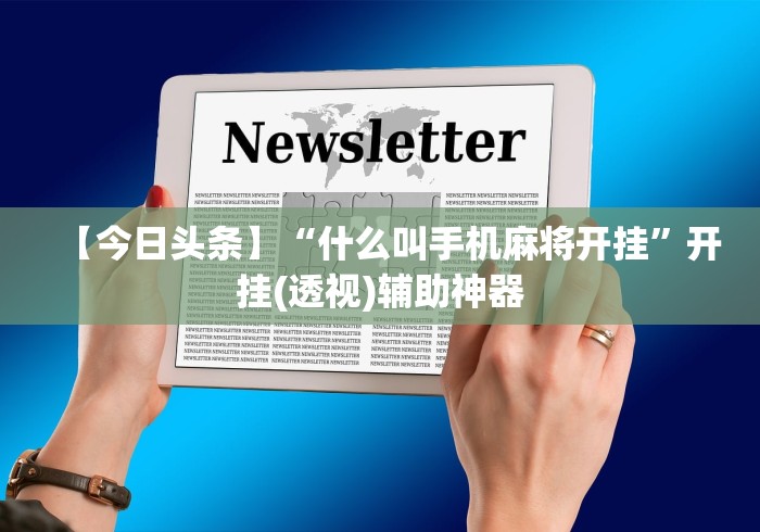 【今日头条】“什么叫手机麻将开挂”开挂(透视)辅助神器