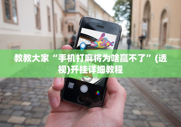 教教大家“手机打麻将为啥赢不了	”(透视)开挂详细教程
