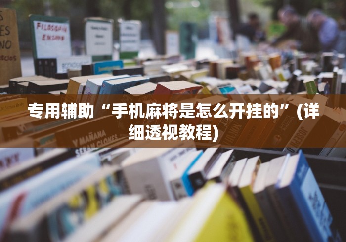 专用辅助“手机麻将是怎么开挂的”(详细透视教程)