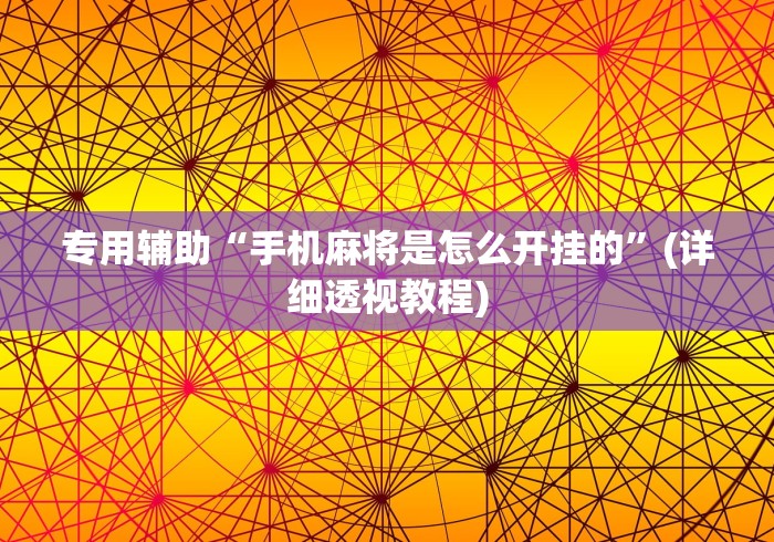 专用辅助“手机麻将是怎么开挂的	”(详细透视教程)
