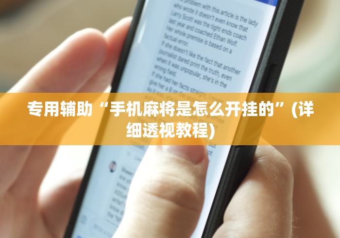 专用辅助“手机麻将是怎么开挂的”(详细透视教程)