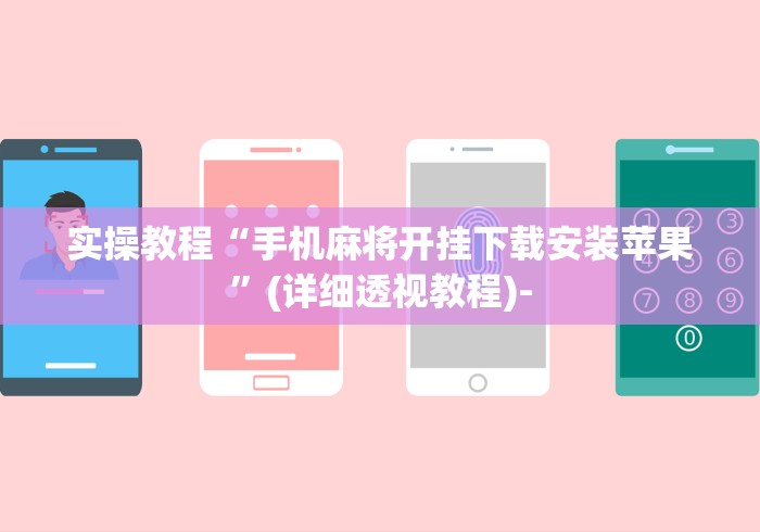 实操教程“手机麻将开挂下载安装苹果”(详细透视教程)-