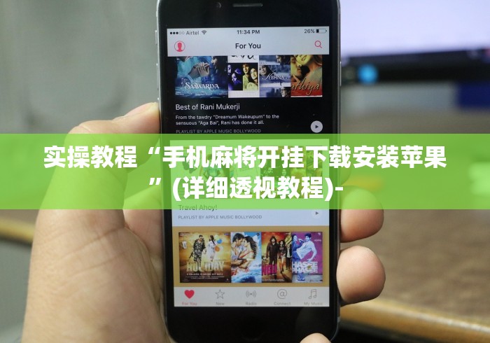 实操教程“手机麻将开挂下载安装苹果	”(详细透视教程)-