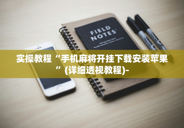 实操教程“手机麻将开挂下载安装苹果	”(详细透视教程)-