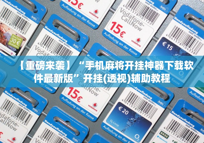 【重磅来袭】“手机麻将开挂神器下载软件最新版”开挂(透视)辅助教程