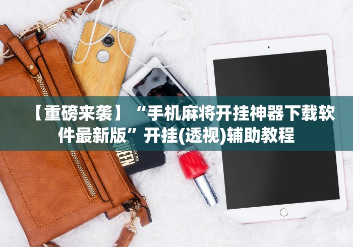 【重磅来袭】“手机麻将开挂神器下载软件最新版”开挂(透视)辅助教程