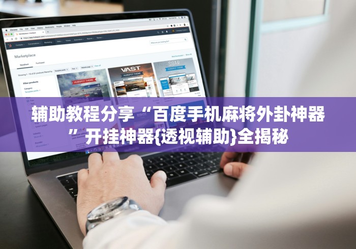 辅助教程分享“百度手机麻将外卦神器	”开挂神器{透视辅助}全揭秘