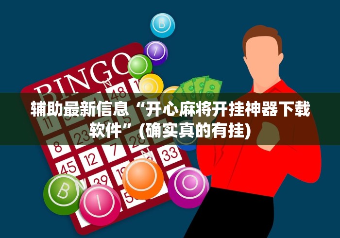 辅助最新信息“开心麻将开挂神器下载软件”(确实真的有挂)
