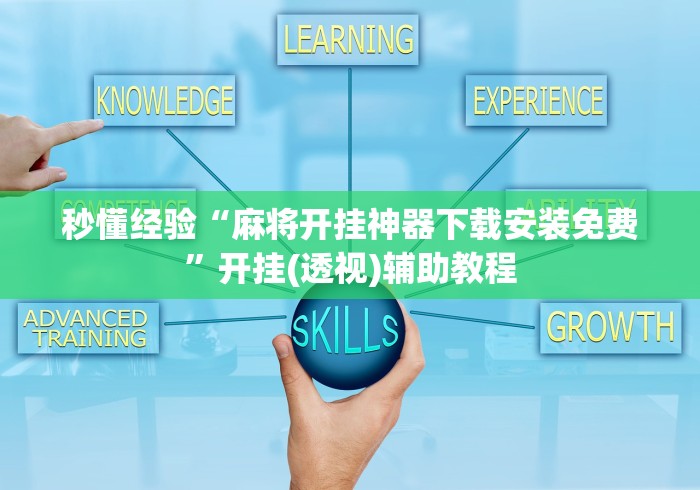 秒懂经验“麻将开挂神器下载安装免费”开挂(透视)辅助教程