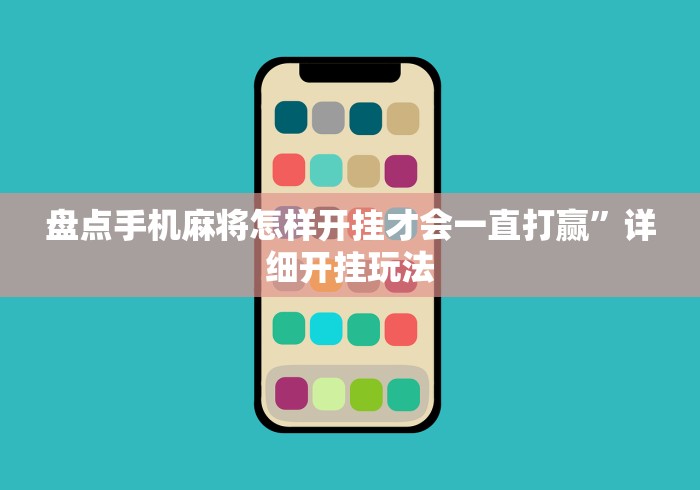 盘点手机麻将怎样开挂才会一直打赢”详细开挂玩法