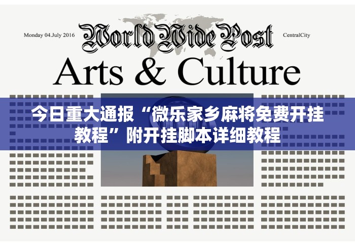 今日重大通报“微乐家乡麻将免费开挂教程”附开挂脚本详细教程