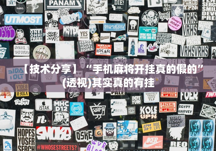 【技术分享】“手机麻将开挂真的假的”(透视)其实真的有挂