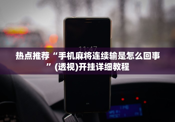 热点推荐“手机麻将连续输是怎么回事”(透视)开挂详细教程