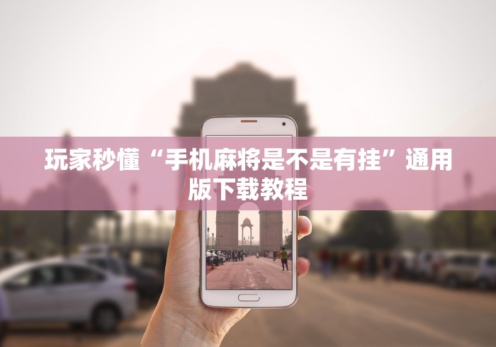 玩家秒懂“手机麻将是不是有挂”通用版下载教程