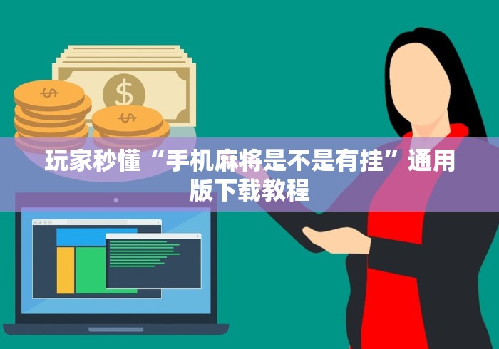 玩家秒懂“手机麻将是不是有挂	”通用版下载教程