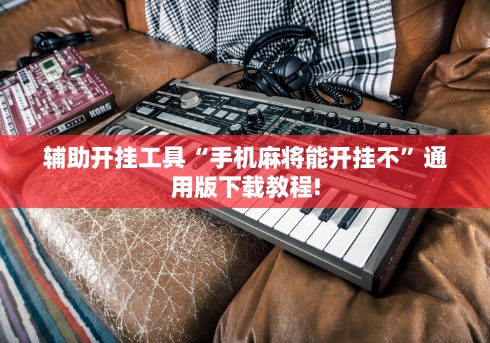 辅助开挂工具“手机麻将能开挂不”通用版下载教程!