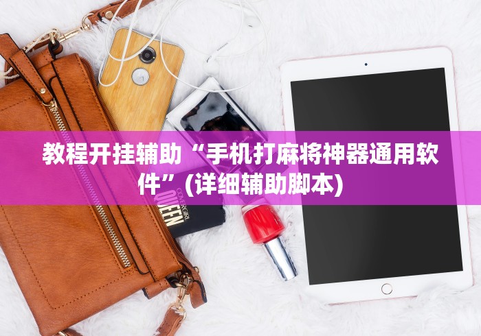 教程开挂辅助“手机打麻将神器通用软件”(详细辅助脚本)