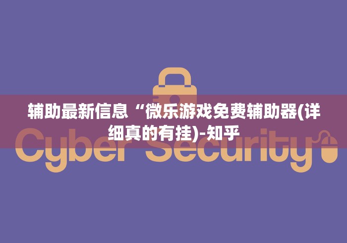 辅助最新信息“微乐游戏免费辅助器(详细真的有挂)-知乎