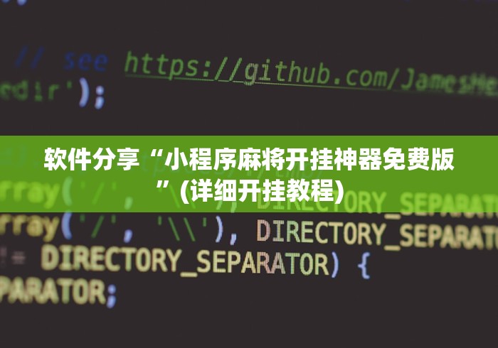 软件分享“小程序麻将开挂神器免费版”(详细开挂教程)