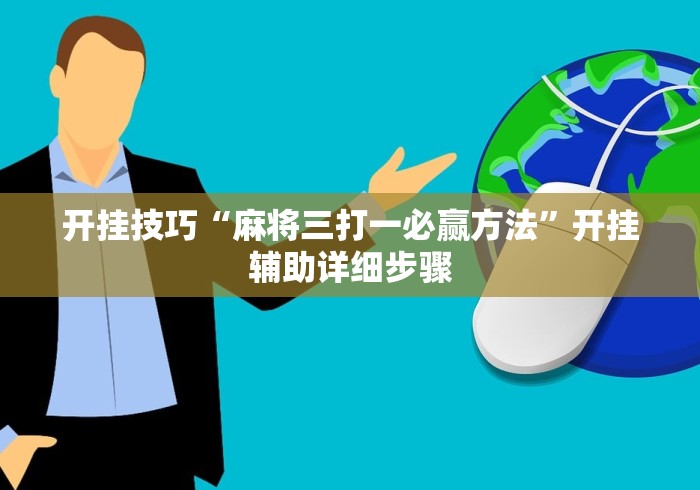 开挂技巧“麻将三打一必赢方法”开挂辅助详细步骤