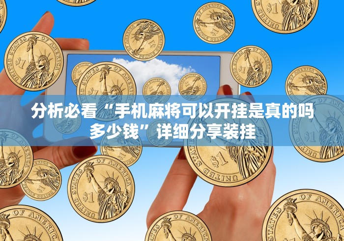 分析必看“手机麻将可以开挂是真的吗多少钱”详细分享装挂