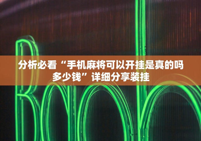 分析必看“手机麻将可以开挂是真的吗多少钱”详细分享装挂