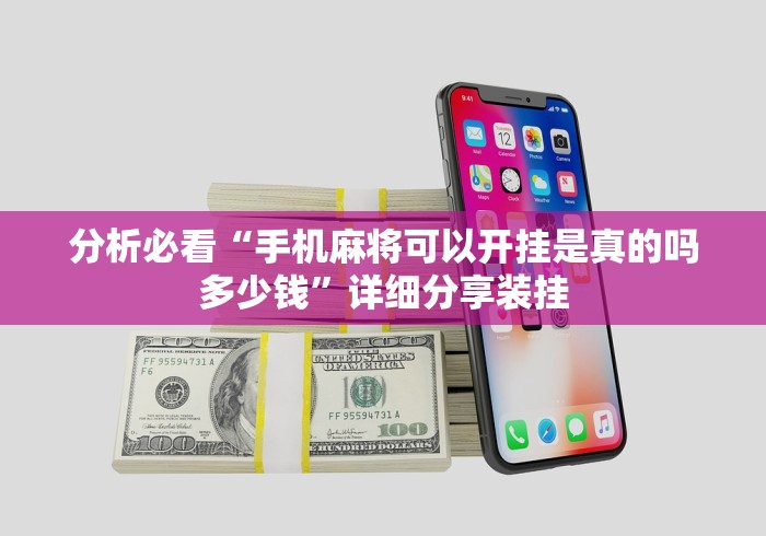 分析必看“手机麻将可以开挂是真的吗多少钱	”详细分享装挂