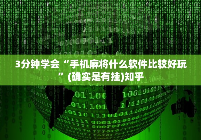 3分钟学会“手机麻将什么软件比较好玩”(确实是有挂)知乎
