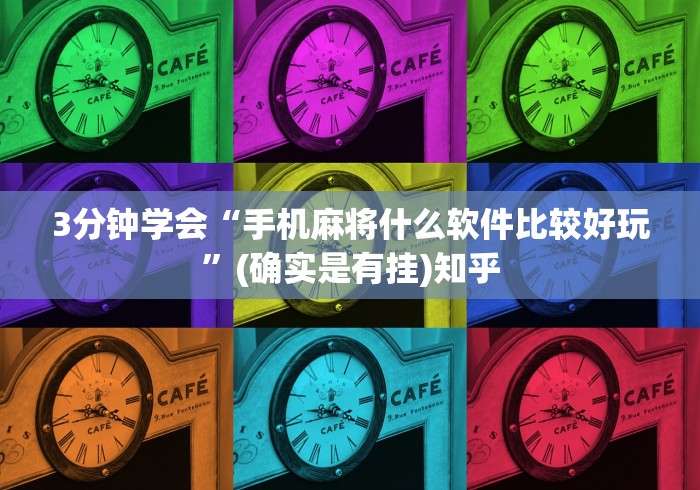 3分钟学会“手机麻将什么软件比较好玩”(确实是有挂)知乎