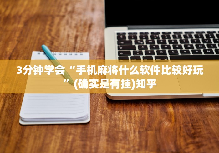 3分钟学会“手机麻将什么软件比较好玩”(确实是有挂)知乎