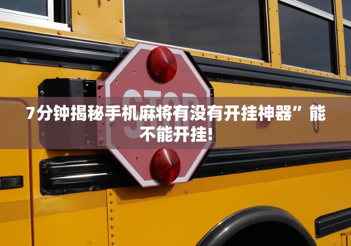 7分钟揭秘手机麻将有没有开挂神器”能不能开挂!