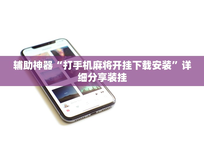 辅助神器“打手机麻将开挂下载安装”详细分享装挂