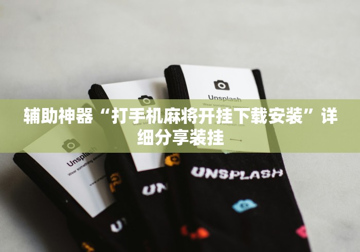 辅助神器“打手机麻将开挂下载安装	”详细分享装挂