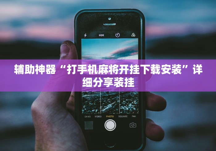 辅助神器“打手机麻将开挂下载安装”详细分享装挂