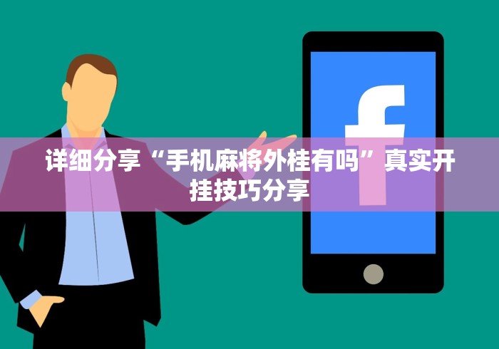详细分享“手机麻将外桂有吗	”真实开挂技巧分享