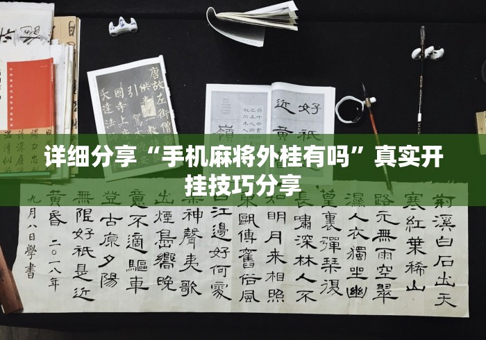 详细分享“手机麻将外桂有吗”真实开挂技巧分享
