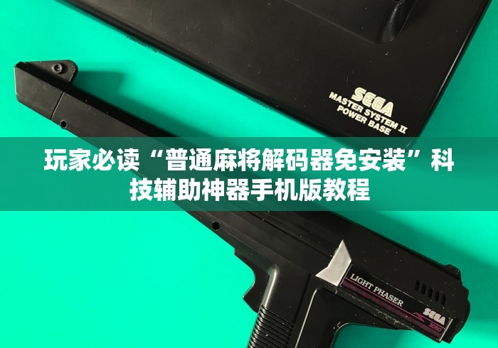 玩家必读“普通麻将解码器免安装”科技辅助神器手机版教程