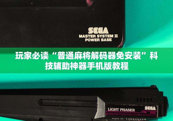 玩家必读“普通麻将解码器免安装	”科技辅助神器手机版教程