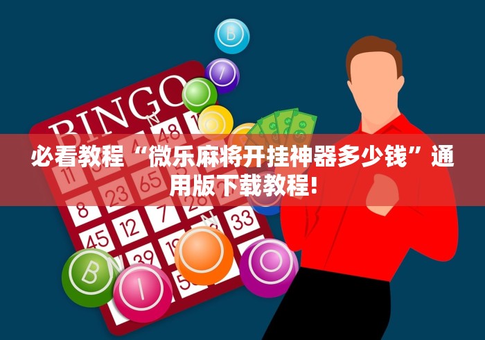 必看教程“微乐麻将开挂神器多少钱”通用版下载教程!