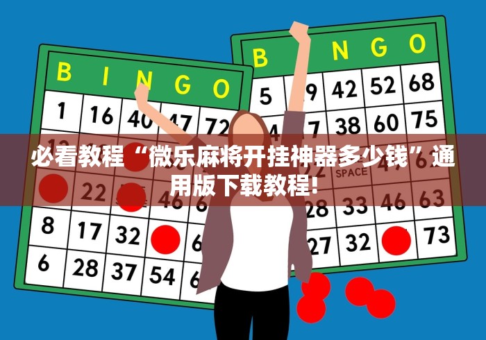 必看教程“微乐麻将开挂神器多少钱”通用版下载教程!