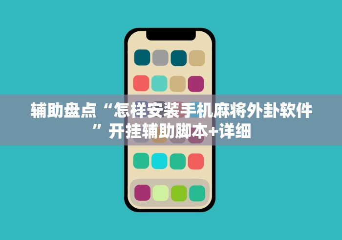 辅助盘点“怎样安装手机麻将外卦软件”开挂辅助脚本+详细